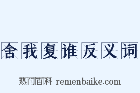 舍我复谁反义词是什么意思的图片